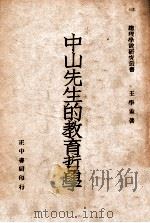 中山先生的教育哲学 1946 PDF电子版封面 王学孟,王学孟
