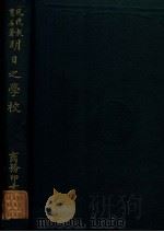 明日之学校   1924  PDF电子版封面    （美）杜威著；朱经农，潘梓年译 