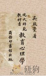 教育心理学 1927 PDF电子版封面 吴致觉著
