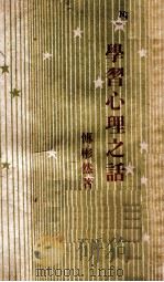 学习心理之话   1947  PDF电子版封面    傅彬然著 