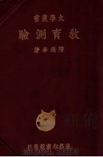 教育测验 1935 PDF电子版封面 陈选善编