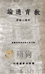 教育通论 民国36.09 PDF电子版封面 邱觉心编著