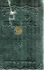 中国教育辞典   1930  PDF电子版封面    王倘等编 