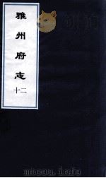 雅州府志 1 PDF电子版封面 雅州府儒学著