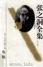 张之洞全集 第8册 电牍 1998 PDF电子版封面 7202023164 苑书义,孙华峰,李秉新主编;秦进才常务副主编;吕苏生,徐俊元