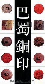 巴蜀铜印 1998 PDF电子版封面 7806224939 高文,高成刚编著