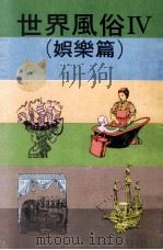 世界风俗  4  娱乐篇   1980  PDF电子版封面    世界风俗全集编辑委员会编著；王丽芬主编 