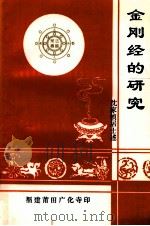 金刚经的研究 PDF电子版封面 沈家桢居士述