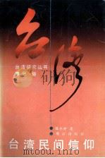 台湾民间信仰 1993 PDF电子版封面 7805336687 陈小冲著