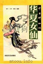华夏女仙 1994 PDF电子版封面 7537810990 宋今等编著