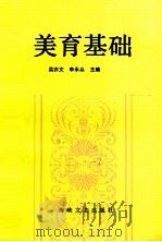 美育基础 1991 PDF电子版封面 7805343594 吴亦文,李永燊主编