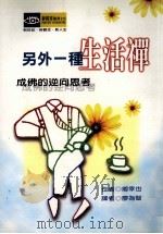 另外一种生活禅  成佛的逆向思考   1998  PDF电子版封面  9579844070  （日）乡幸也著；廖为智译 