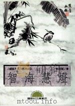 智海慧灯 1995 PDF电子版封面 9577542441 熊述隆著