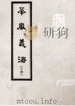 华严义海  下（1992 PDF版）