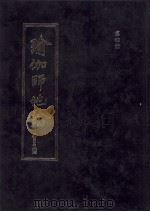 瑜伽师地论 第4册 卷61-80 1990 PDF电子版封面 弥勒菩萨述;玄奘法师译