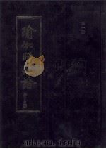 瑜伽师地论 第1册 1990 PDF电子版封面 弥勒菩萨述;玄奘法师译