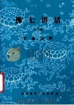 佛七讲话  下   1993  PDF电子版封面    智谕法师编 