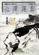 心潭莲影 1995 PDF电子版封面 9577542433 熊述隆著