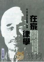 在家律学   1994  PDF电子版封面    二埋法师编著；南山律在家备览节译 