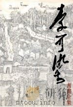 李可染书画全集 素描.速写卷 1991 PDF电子版封面 7530502956 杜滋龄