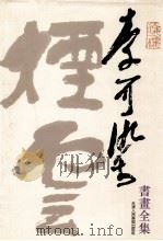 李可染书画全集 书法卷 1991 PDF电子版封面 7530502948 李可染书;杜滋龄主编