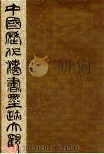中国历代法书墨迹大观 13 明 1993 PDF电子版封面 7805694214 谢稚柳主编