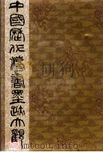 中国历代书法墨跡大观  17  无名氏书家   1996  PDF电子版封面  7806221166  谢稚柳 