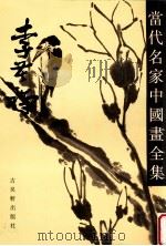 当代名家中国画全集  李苦禅   1993  PDF电子版封面  7805740666  李苦禅绘 