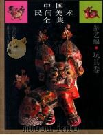 中国民间美术全集 13 游艺编 玩具卷 1993 PDF电子版封面 7532817741 王朝闻,吕品田主编