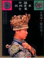 中国民间美术全集 5 穿戴编 服饰卷 上 1993 PDF电子版封面 7532817725 王朝闻,张晓凌主编