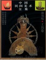 中国民间美术全集 8 器用编 工具卷 1994 PDF电子版封面 7532821064 王朝闻总主编;徐艺乙(本卷)主编