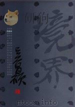 二十世纪书法经典 吴昌硕卷 1996 PDF电子版封面 7543427206 吴昌硕书;朱培尔主编