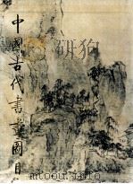 中国古代书画图目 4 1990 PDF电子版封面 7501004099 中国古代书画鉴定组编