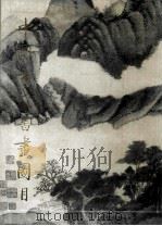 中国古代书画图目 3 1990 PDF电子版封面 7501002908 中国古代书画鉴定组编