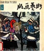 版画艺术  19   1986  PDF电子版封面    上海人民美术出版社编辑部编 