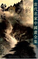 当代名家中国画全集 黎雄才 1997 PDF电子版封面 7805742642 黎雄才绘