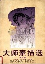 大师素描选 第3辑 1988 PDF电子版封面 7532203824 本社编;任满鑫责任编辑