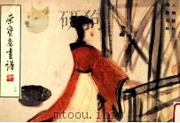 荣宝斋画谱 104 人物部分 1995 PDF电子版封面 7500302525 傅抱石绘