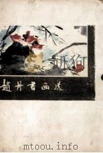 赵丹书画选 1983 PDF电子版封面 8061·1907 赵丹绘