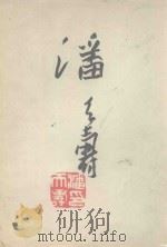 潘天寿作品集 1980 PDF电子版封面 潘天寿绘;浙江美术学院编辑
