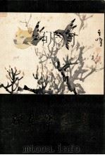 孙其峰画集   1984  PDF电子版封面    孙其峰绘 