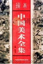 珍本中国美术全集  下   1999  PDF电子版封面  750010622X  张大鸣，高峰主编 