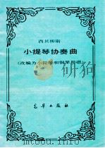 西贝柳斯 小提琴协奏曲 改编为小提琴和钢琴用谱 PDF电子版封面 西贝柳斯著