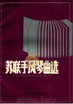 苏联手风琴曲选 1992 PDF电子版封面 7220015909 徐万一选编