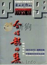 合唱歌曲集 1998 PDF电子版封面 05132436 《音乐创作》编辑部编
