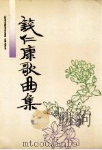 钱仁康歌曲集   1995  PDF电子版封面    钱亦平编 