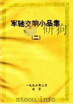 军驰交响小品集 2 1996 PDF电子版封面