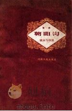 穆桂英挂帅  豫剧剧本与曲谱   1959  PDF电子版封面  8105·164  马瑾凤，宋词整理；刘青，鲁滨记谱 