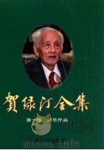 贺绿汀全集.第1卷,声乐作品 1997 PDF电子版封面 7805535825 贺绿汀著