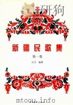 新疆民歌集 第1卷 1999 PDF电子版封面 7500635249 石夫编著